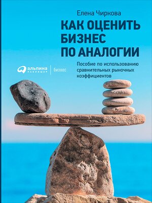 cover image of Как оценить бизнес по аналогии